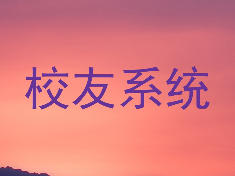 校友系统