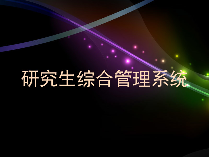 研究生综合管理系统