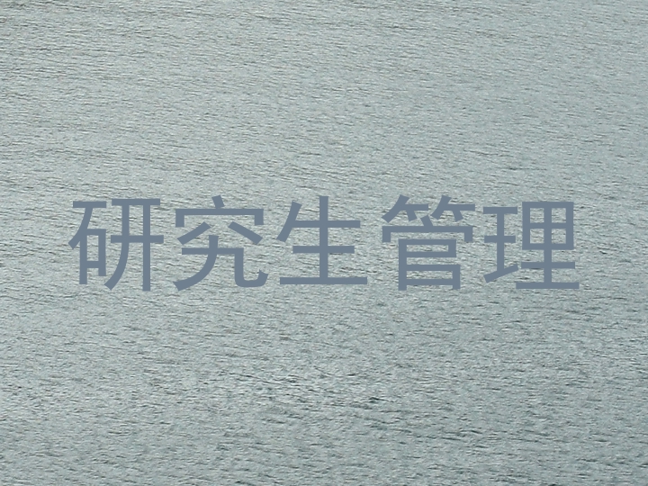 研究生管理
