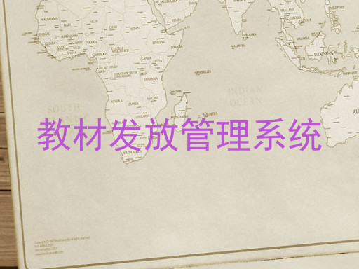 教材发放管理系统