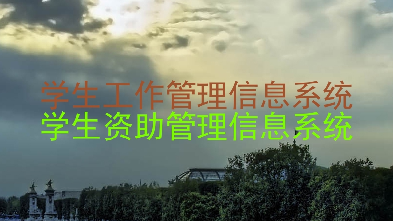 学生工作管理信息系统|学生资助管理信息系统