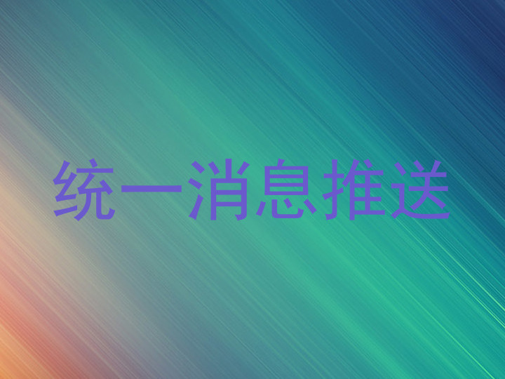 统一消息推送