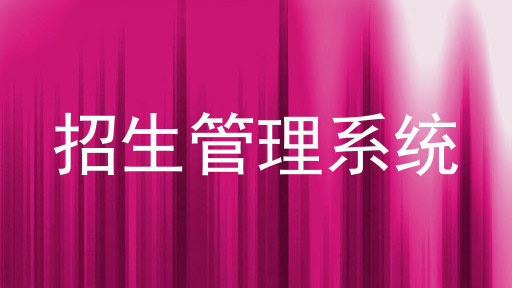 招生管理系統(tǒng)