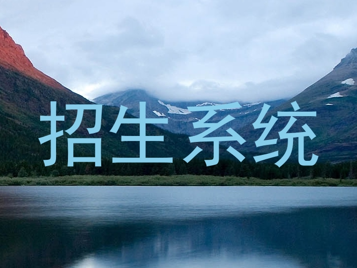 招生系統(tǒng)
