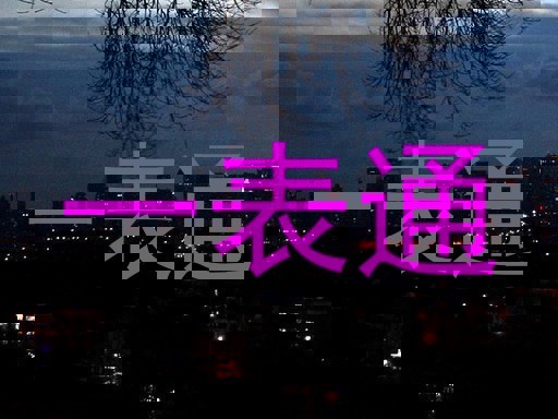 一表通