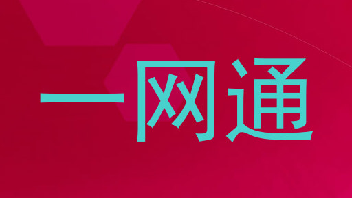 一网通