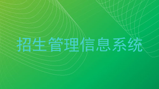 招生管理信息系統(tǒng)