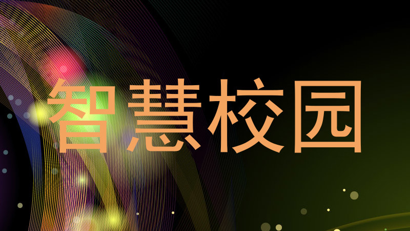 智慧校园