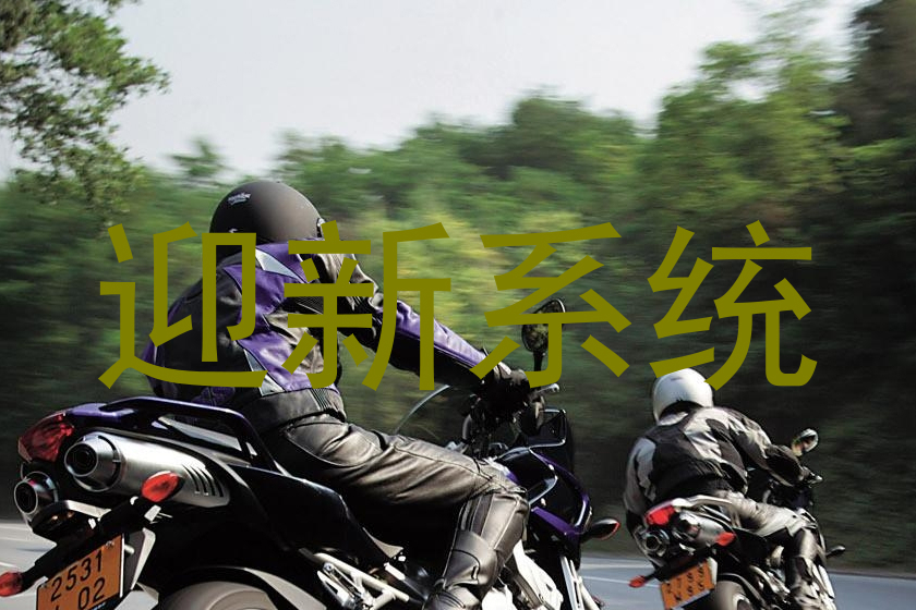 迎新系统