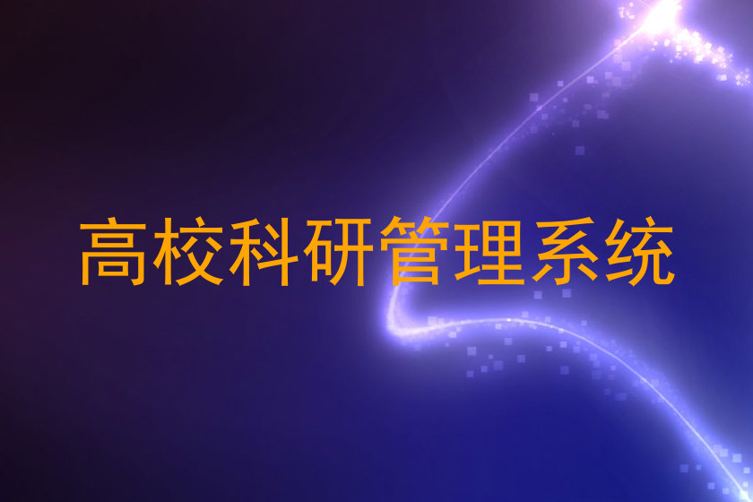 高校科研管理系统