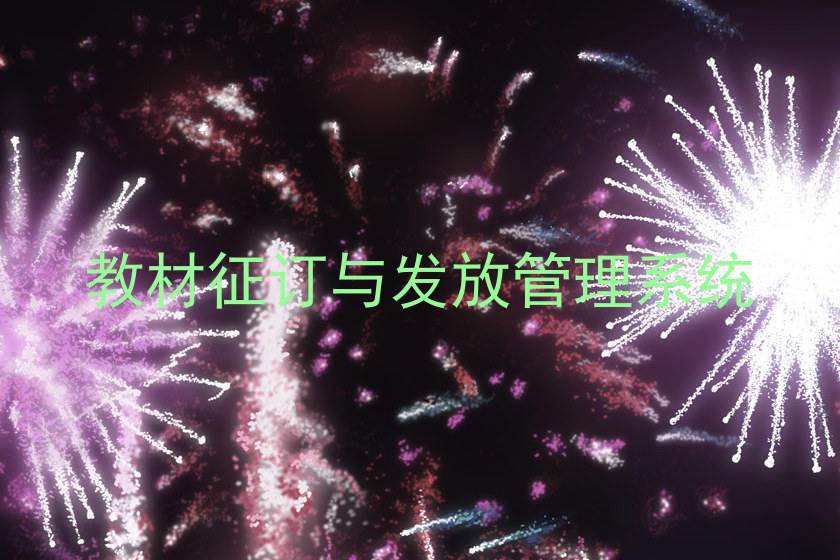 教材征订与发放管理系统