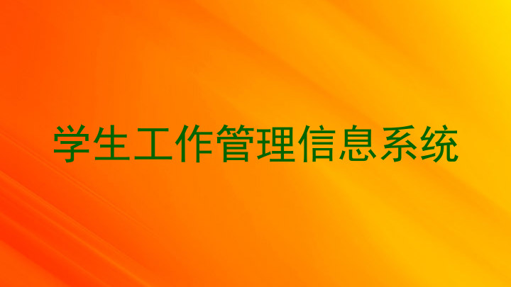 学生工作管理信息系统