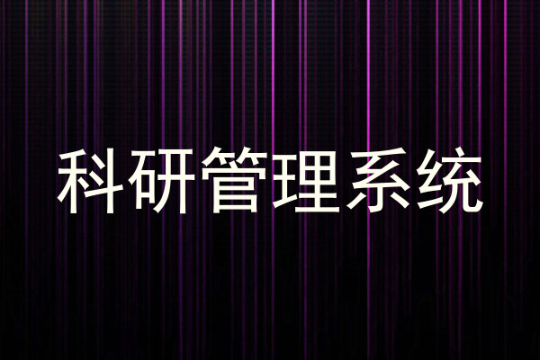 科研管理系统