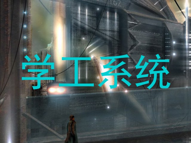学工系统