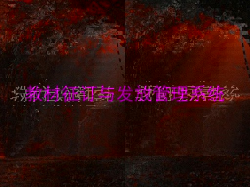 教材征订与发放管理系统