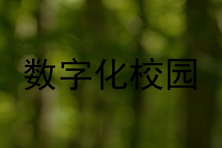 数字化校园