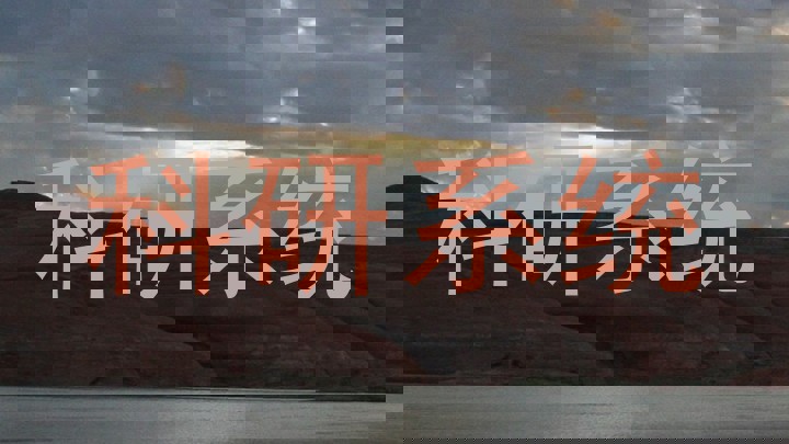 科研系统