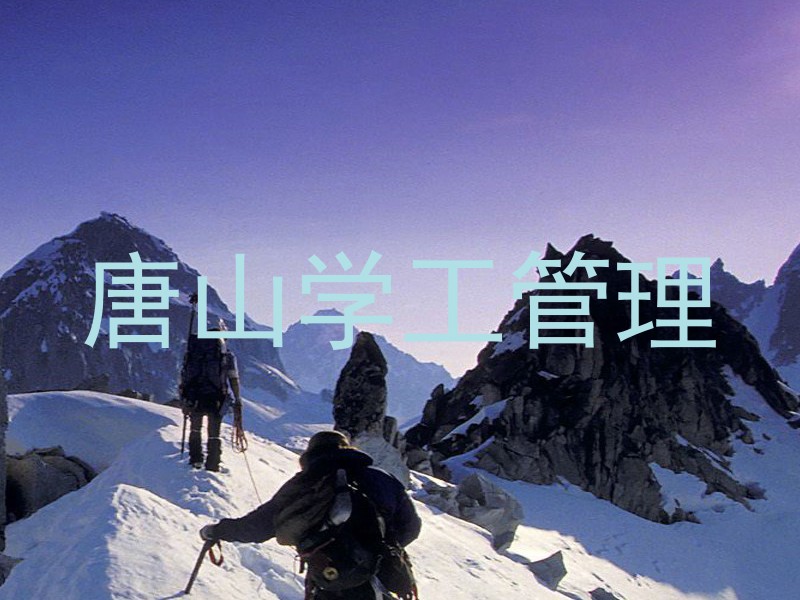 唐山学工管理