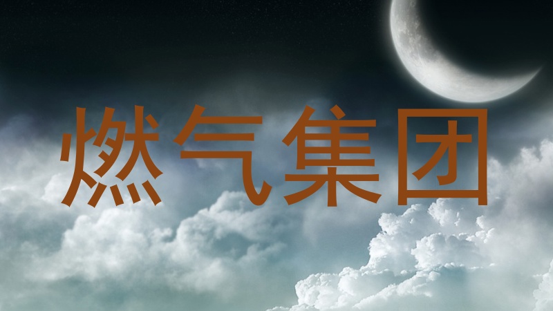 燃气集团