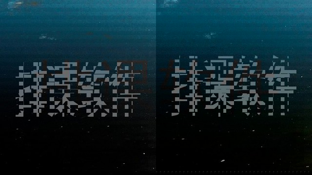 排课软件