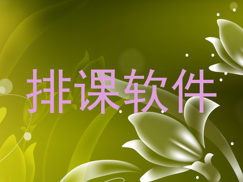 排课软件