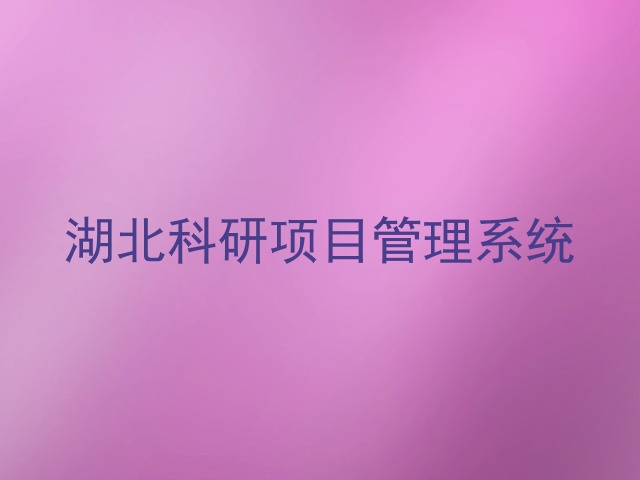 湖北科研项目管理系统