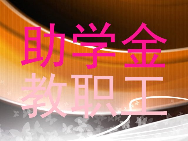 助学金|教职工
