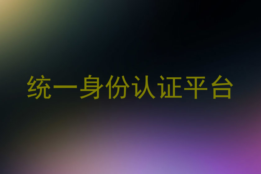 统一身份认证平台