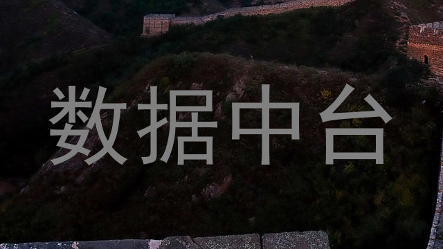 数据中台