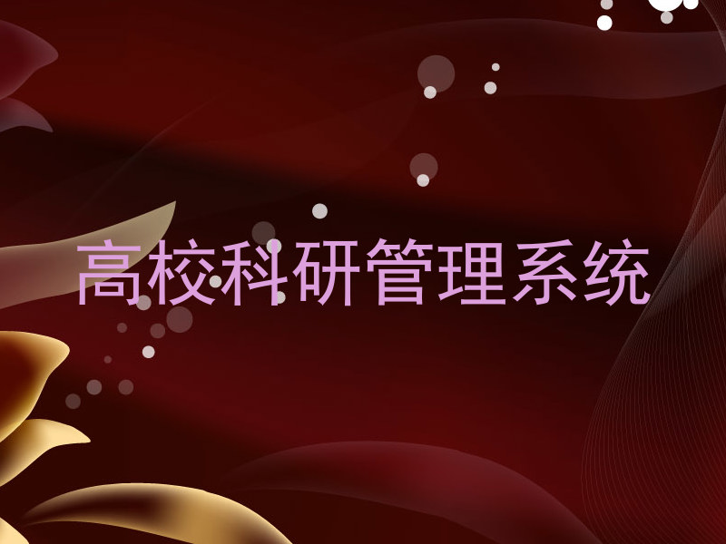 高校科研管理系统