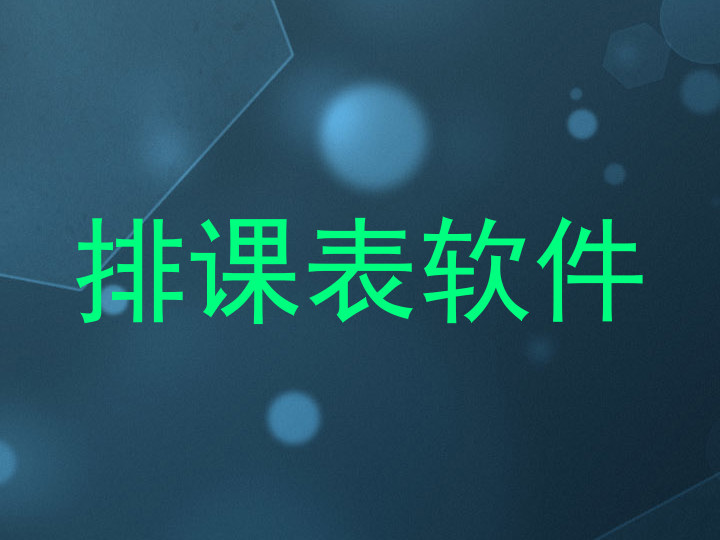 排课表软件