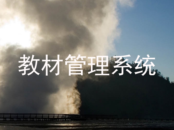 教材管理系统