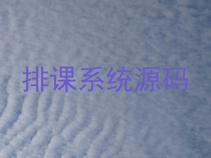 排课系统源码