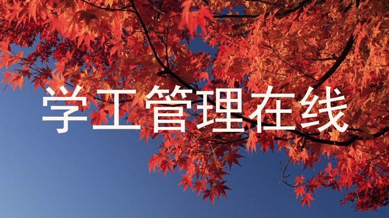 学工管理在线