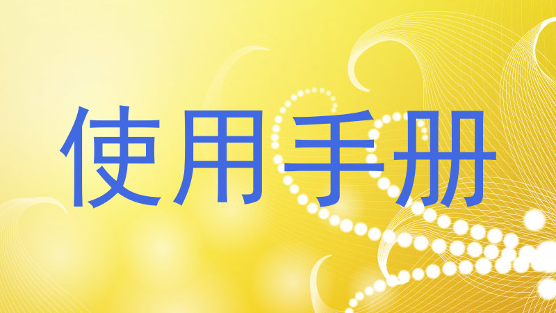 使用手册