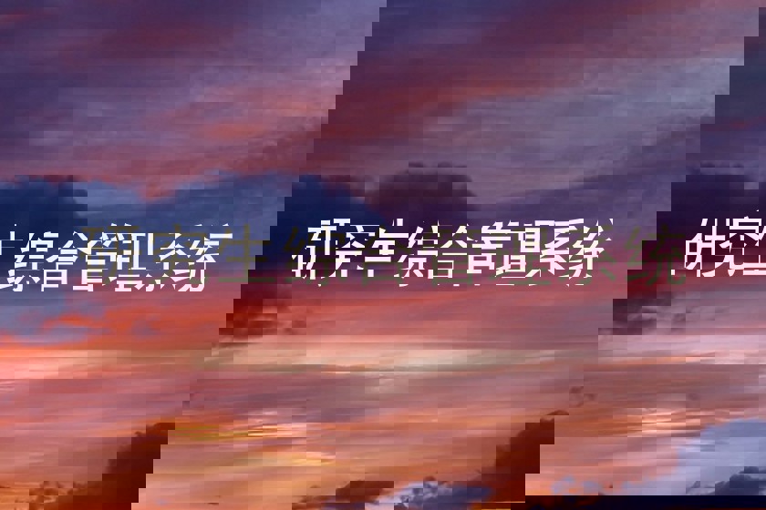 研究生综合管理系统