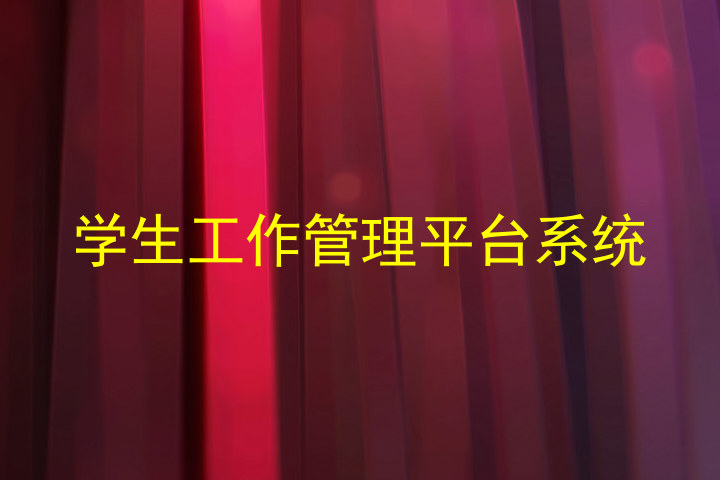 学生工作管理平台系统