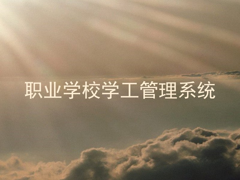 职业学校学工管理系统