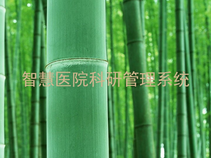 智慧医院科研管理系统