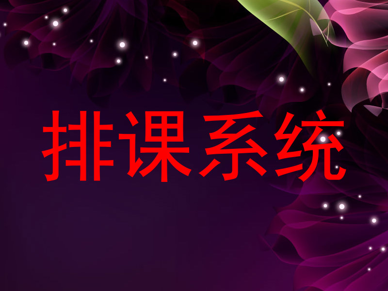 排课系统