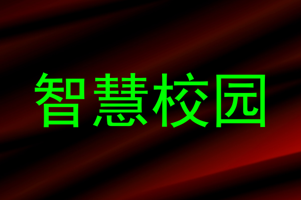 智慧校园
