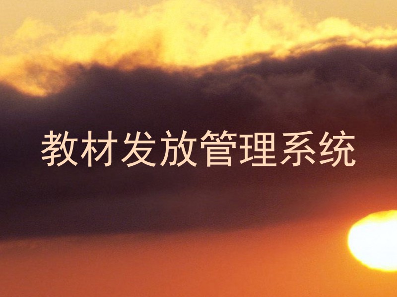 教材发放管理系统