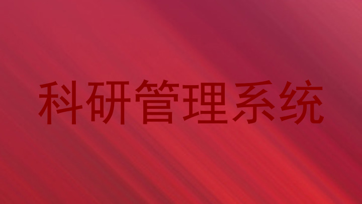 科研管理系统