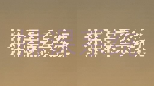 排课系统