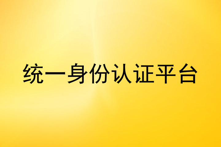 统一身份认证平台