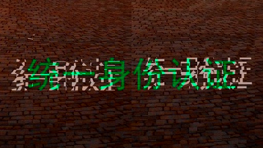 统一身份认证