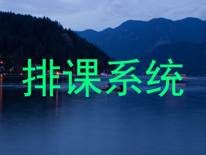 排课系统