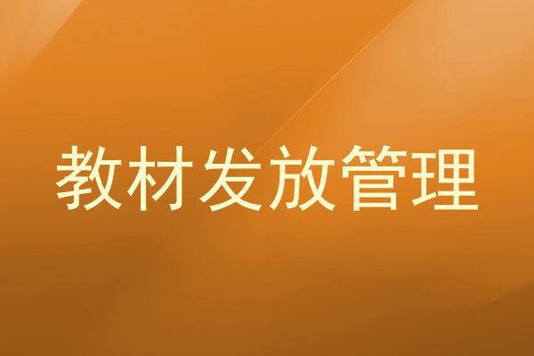 教材发放管理