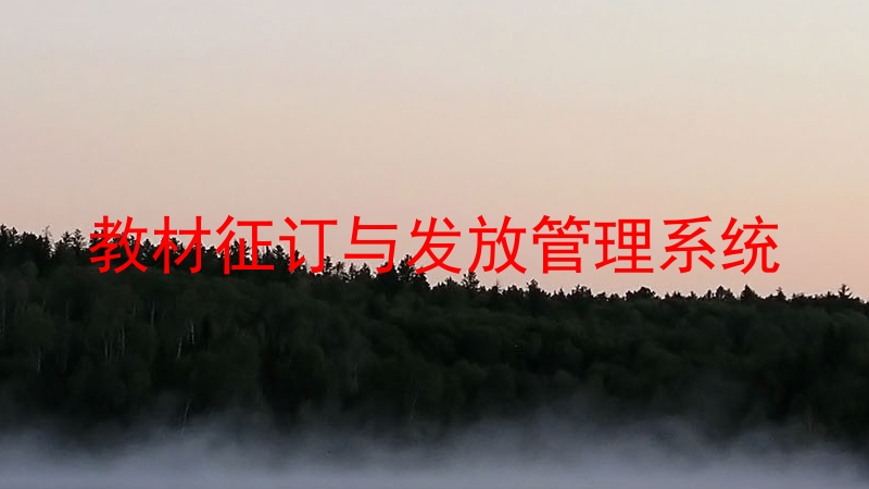 教材征订与发放管理系统