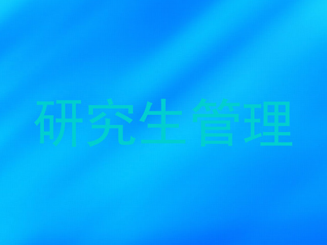 研究生管理